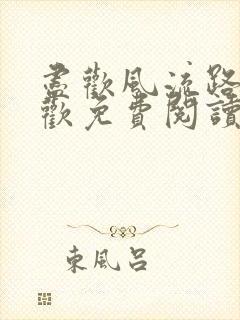 尽欢风流路李尽欢免费阅读笔趣阁