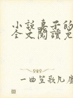 小说妻子的背叛全文阅读免费