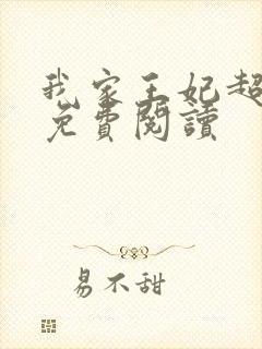 我家王妃超凶的免费阅读