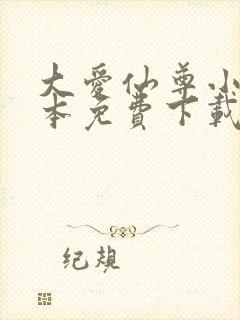 大爱仙尊小说全本免费下载