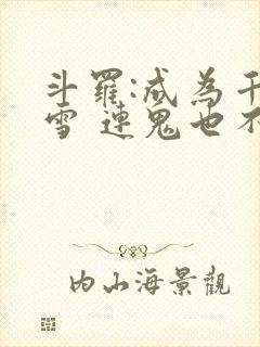 斗罗:成为千仞雪 连鬼也不知道