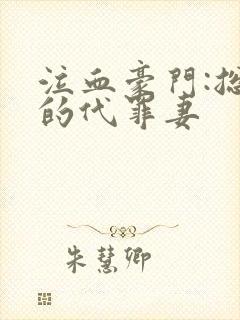 泣血豪门:总裁的代罪妻封面