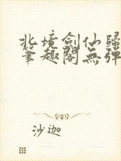 北境剑仙归南国笔趣阁无弹窗封面