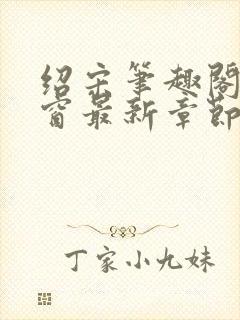 绍宋笔趣阁无弹窗最新章节封面