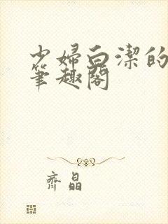 少妇白洁的故事笔趣阁