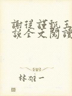 谢从谨甄玉蘅小说全文阅读最新章节封面