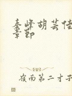 秦峰胡芸佳最新章节封面