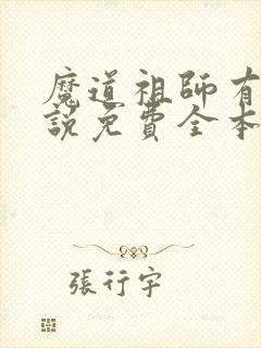 魔道祖师有声小说免费全本完整版