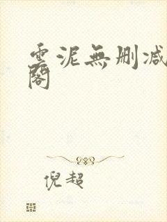 云泥无删减笔趣阁