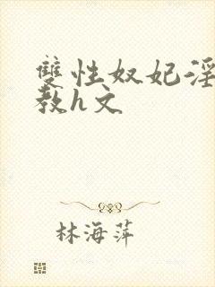 双性奴妃淫妾调教h文