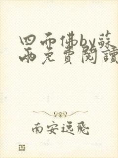 四面佛by苏二两免费阅读番外封面