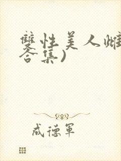 双性美人雌堕(合集)