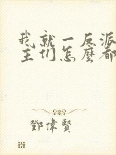 我就一反派,女主们怎么都倒贴?