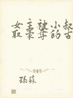 女主被小叔子强取豪夺的古言