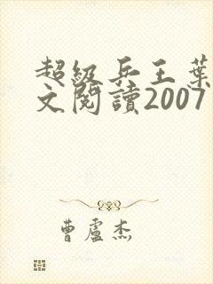超级兵王叶谦全文阅读2007