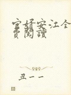 官婿安江全文免费阅读