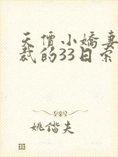 天价小娇妻:总裁的33日索情txt