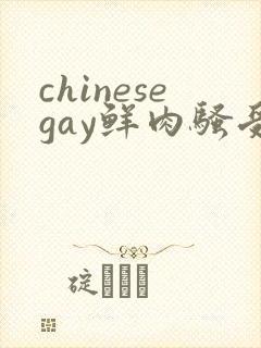 chinesegay鲜肉骚受勾引直男