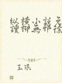 纵横小说免费阅读柳无邪徐凌雪的小说