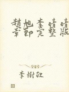 赵旭李晴晴最新章节完整版