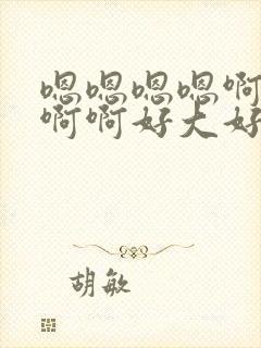 嗯嗯嗯嗯啊啊啊啊啊好大好爽操死我了