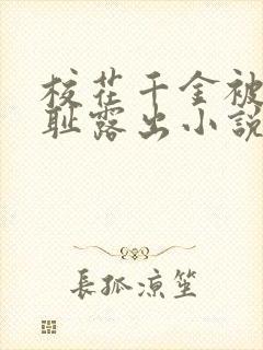 校花千金被迫羞耻露出小说