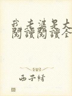 我老婆是大明星阅读阅读全文封面