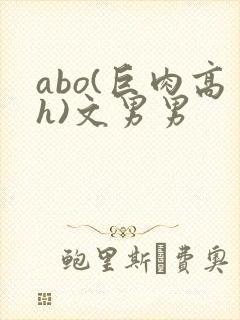 abo(巨肉高h)文男男