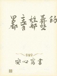 男主姓聂的小说都有哪些