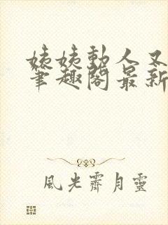 姨姨动人又惑人笔趣阁最新章节列表封面