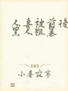 人妻被前后两根黑人粗暴