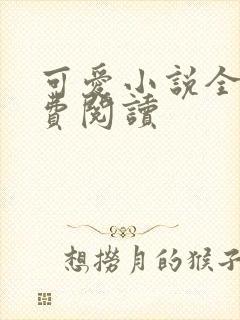 可爱小说全文免费阅读
