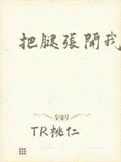 把腿张开我舔你