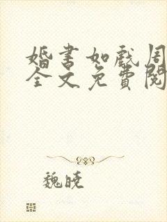 婚书如戏周淮南全文免费阅读