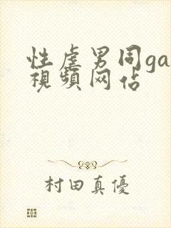 性虐男同gay视频网站