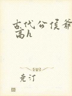 古代公侯爷媳淫 高h封面