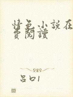 情色小说在线免费阅读