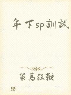 年下sp训诫文