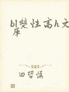 bl双性高h文库