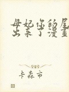 母妃你的尾巴露出来了漫画封面