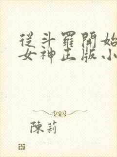 从斗罗开始俘获女神正版小说免费阅读