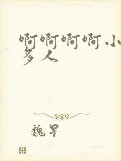 啊啊啊啊小说h多人