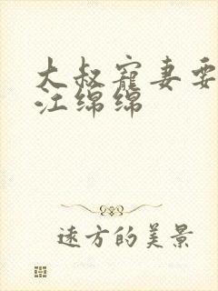 大叔宠妻要趁早江绵绵封面