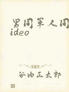 男同军人同志video
