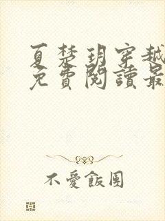 夏楚玥穿越小说免费阅读最新章节更