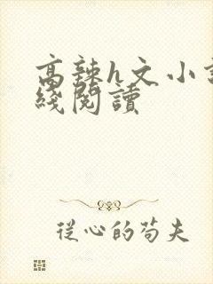 高辣h文小说在线阅读