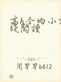 高h全肉小说在线阅读封面