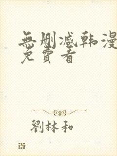 无删减韩漫动漫免费看