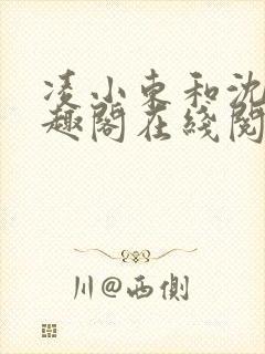 凌小东和沈蓉笔趣阁在线阅读