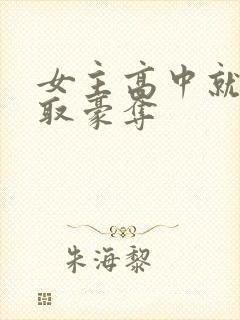 女主高中就被强取豪夺